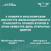 9 ноября в Красноярском институте железнодорожного транспорта прошёл второй в этом семестре День открытых дверей