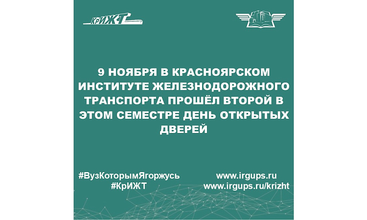 9 ноября в Красноярском институте железнодорожного транспорта прошёл второй в этом семестре День открытых дверей