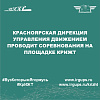 Красноярская дирекция управления движением проводит соревнования на площадке КрИЖТ