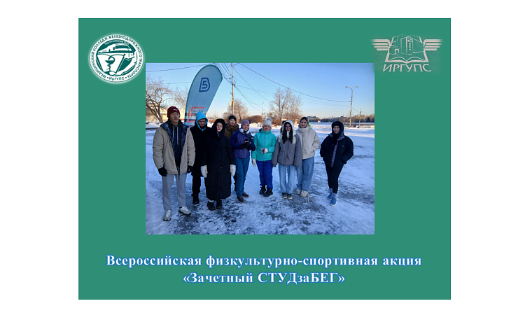 Всероссийская физкультурно-спортивная акция «Зачетный СТУДзаБЕГ» Всероссийская физкультурно-спортивная акция «Зачетный СТУДзаБЕГ»