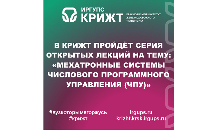 В КрИЖТ пройдёт серия открытых лекций на тему: «Мехатронные системы числового программного управления (ЧПУ)»