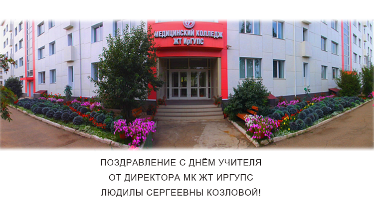 Поздравление с Днём Учителя от директора МК ЖТ ИрГУПС Людмилы Сергеевны Козловой!