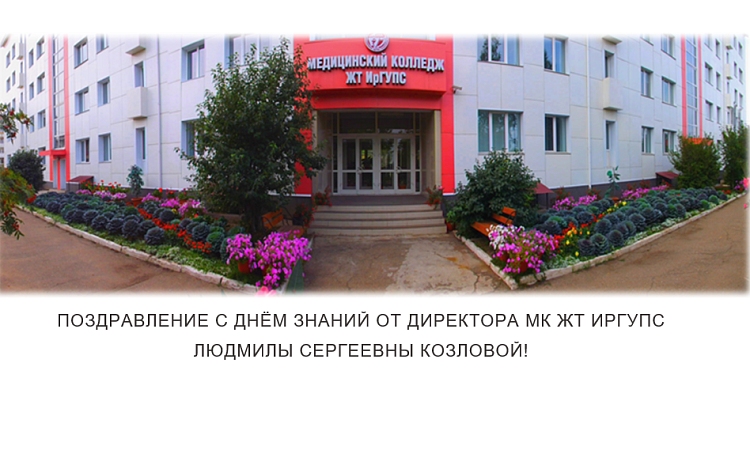 Поздравление с Днём знаний от директора МК ЖТ ИрГУПС  Людмилы Сергеевны Козловой!