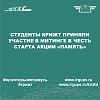 Студенты КрИЖТ приняли участия в митинге