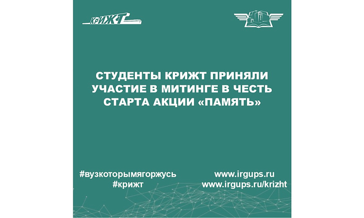 Студенты КрИЖТ приняли участия в митинге