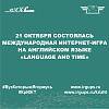21 октября состоялась Международная Интернет-игра на английском языке «Language and time»