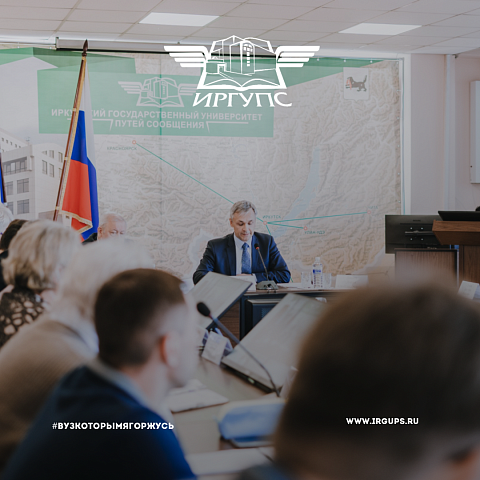 Заседание обновленного состава Ученого совета состоялось в ИрГУПС
