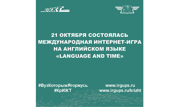 21 октября состоялась Международная Интернет-игра на английском языке «Language and time»