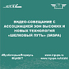 Видео-совещание с Ассоциацией зон высоких и новых технологий «Шелковый путь» (SRSPA)