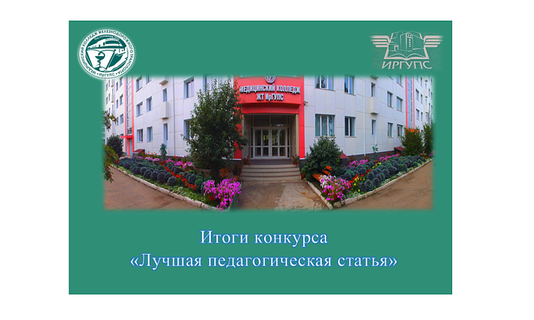 Итоги конкурса «Лучшая педагогическая статья» Итоги конкурса «Лучшая педагогическая статья»