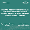 Начало подготовки учебных аудиторий КрИЖТ ИрГУПС в рамках федерального проекта "Профессионалитет"