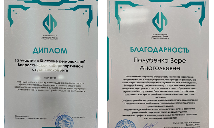 УУКЖТ  ИрГУПС  получил диплом за участие в IX сезоне региональной Всероссийской киберспортивной студенческой лиги