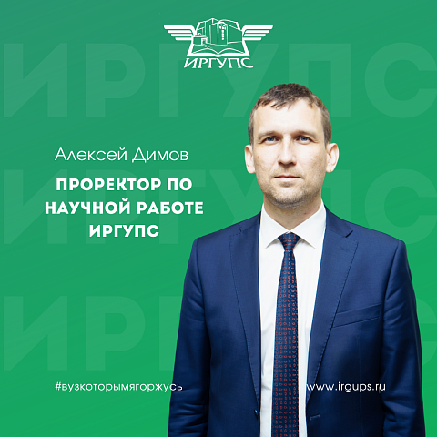 Алексей Димов назначен на должность проректора по научной работе ИрГУПС