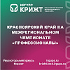 Красноярский край на межрегиональном чемпионате «Профессионалы»