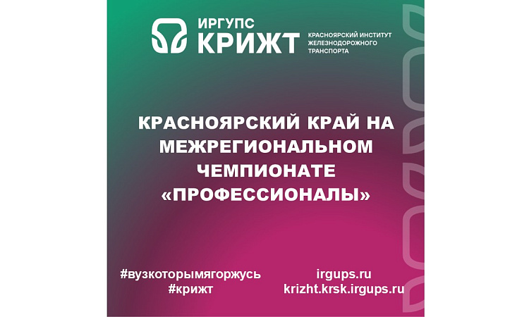 Красноярский край на межрегиональном чемпионате «Профессионалы»