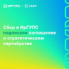 Сбер и ИрГУПС подписали соглашение о стратегическом партнёрстве