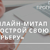 Онлайн-митап для студентов и выпускников "Построй свою карьеру"