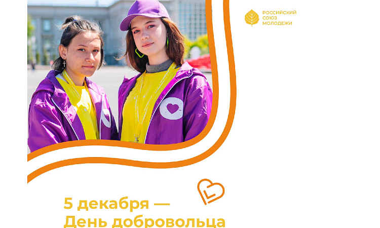 5 декабря отмечается День волонтера.