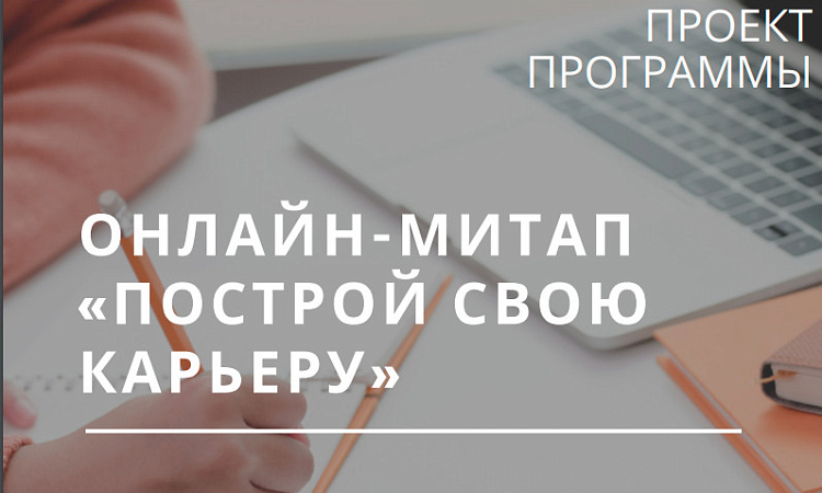 Онлайн-митап для студентов и выпускников "Построй свою карьеру"