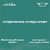 Студенческие отряды КрИЖТ