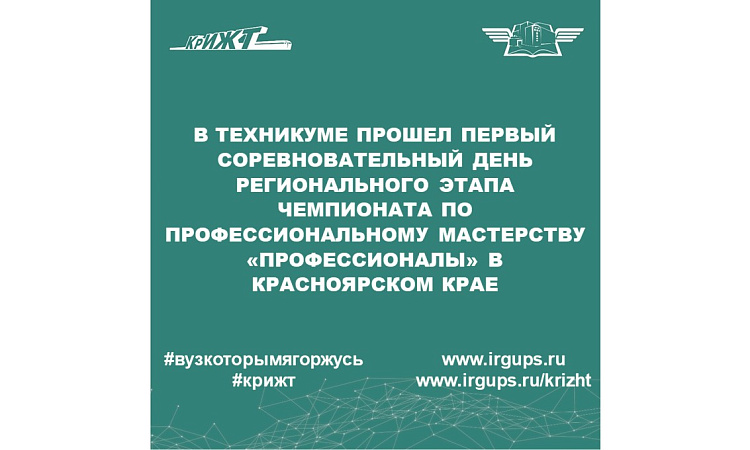 В техникуме прошел первый соревновательный день регионального этапа чемпионата профессионального мастерства «Профессионалы» в Красноярском крае