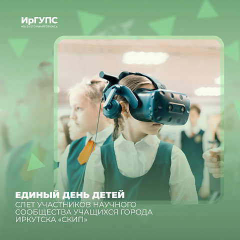 Слет участников научного сообщества учащихся города Иркутска «СКИП»