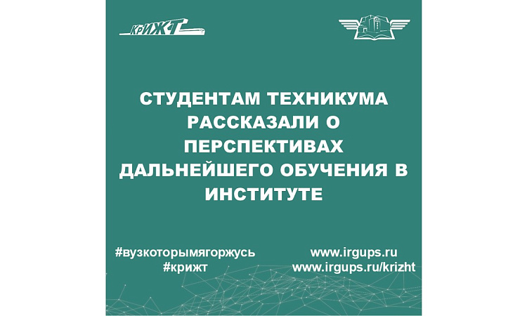 Студентам техникума рассказали о перспективах дальнейшего обучения в институте