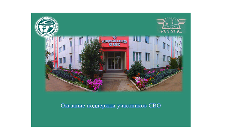 Оказание поддержки участников СВО Оказание поддержки участников СВО