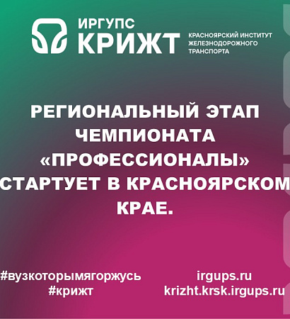 Региональный этап чемпионата «Профессионалы» стартует в Красноярском крае.