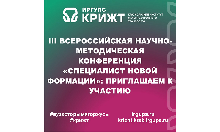 III Всероссийская научно-методическая конференция «Специалист новой формации»: приглашаем к участию