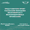 Представители КрИЖТ рассказали молодежи Лесосибирска о железнодорожных профессиях