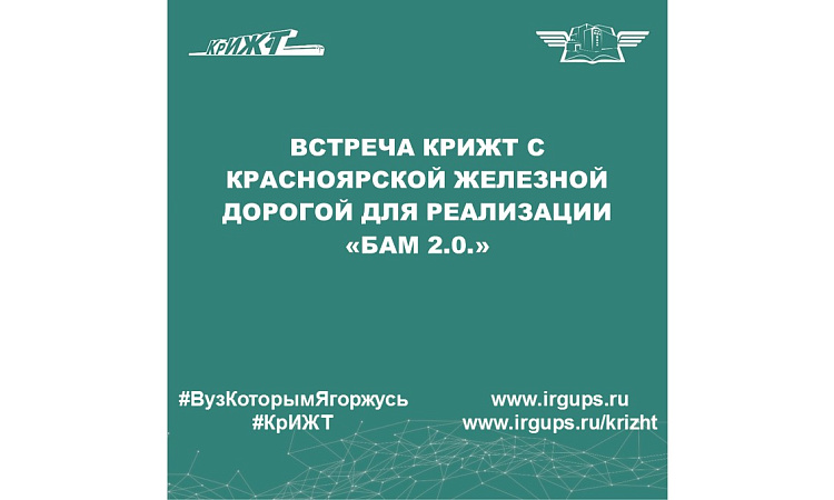 Встреча КрИЖТ с Красноярской железной дорогой для реализации «БАМ 2.0.»