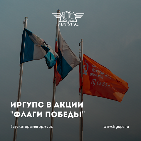 ИрГУПС присоединился к акции «Флаги Победы»