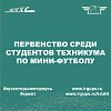 Первенство среди студентов СПО КрИЖТ  по мини-футболу