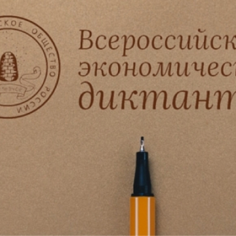 Студентов и преподавателей ИрГУПС приглашают принять участие во «Всероссийском экономическом диктанте»