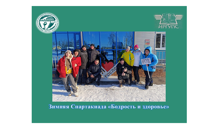 Зимняя Спартакиада «Бодрость и здоровье»