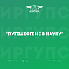 «Путешествие в науку»