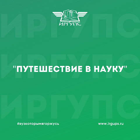 «Путешествие в науку»