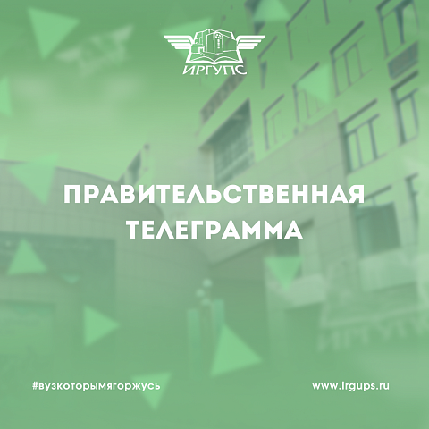 Правительственная телеграмма: Министр транспорта РФ Виталий Савельев поздравил ИрГУПС с Днем СПО