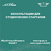 Консультации для студенческих стартапов
