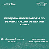 Продолжаются работы по реконструкции объектов КрИЖТ