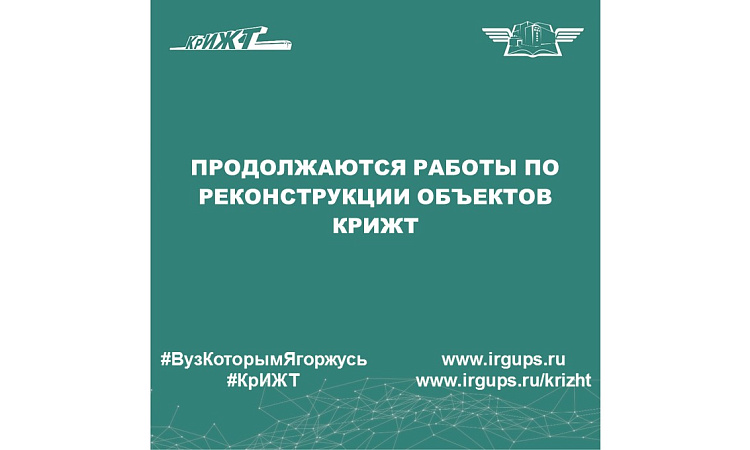 Продолжаются работы по реконструкции объектов КрИЖТ