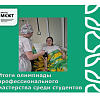 Итоги олимпиады профессионального мастерства среди студентов 
