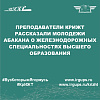 Преподаватели КрИЖТ рассказали молодежи Абакана о железнодорожных специальностях высшего образования