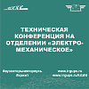 Техническая конференция на отделении «Электромеханическое» 