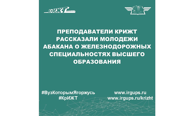 Преподаватели КрИЖТ рассказали молодежи Абакана о железнодорожных специальностях высшего образования