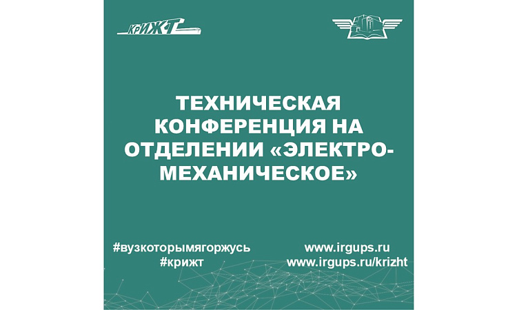Техническая конференция на отделении «Электромеханическое» 