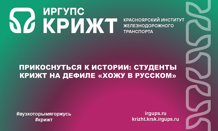 Прикоснуться к истории: студенты КрИЖТ на дефиле «Хожу в русском» Прикоснуться к истории: студенты КрИЖТ на дефиле «Хожу в русском»