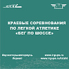 Краевые соревнования по легкой атлетике «Бег по шоссе»