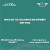 Финал по шахматам КрИЖТ ИрГУПС
